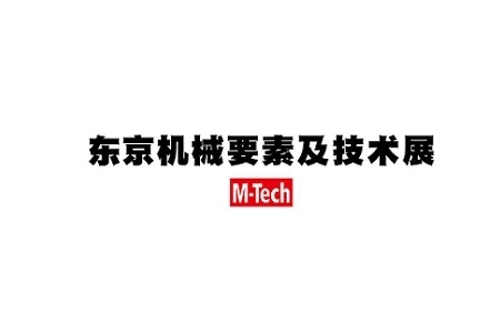 日本東京機(jī)械要素展覽會(huì)M-TECH