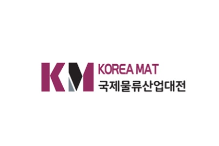 韓國倉儲設備及物流展覽會KOREA MAT