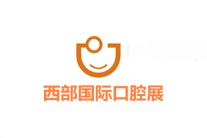 成都西部口腔展覽會(huì)DENTAL SHOW