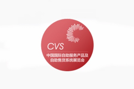 上海自助服務(wù)產(chǎn)品及自動(dòng)售貨系統(tǒng)展覽會(huì)CVS