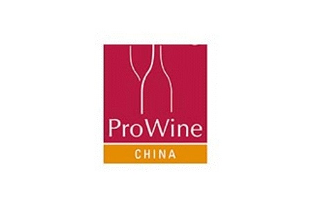 上海葡萄酒及烈酒展覽會(huì)（ProWine Shanghai）