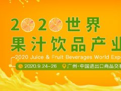 2020廣州果汁飲品產(chǎn)業(yè)展覽會展位預(yù)訂開啟，預(yù)訂從速