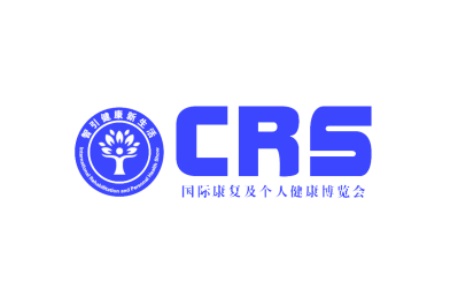 中國（深圳）國際康復(fù)及個人健康展覽會CRS