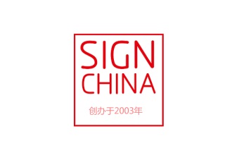 上海廣告標(biāo)識器材和設(shè)備展覽會SIGN CHINA