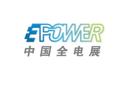 上海國際新型電力裝備展覽會EPOWER