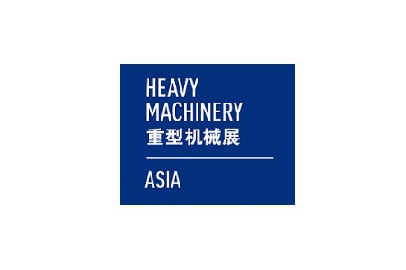 上海國(guó)際重型機(jī)械裝備展覽會(huì)Heavy Machinery