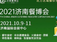 2021第九屆濟南餐博會暨餐飲食材展將于10月日舉行