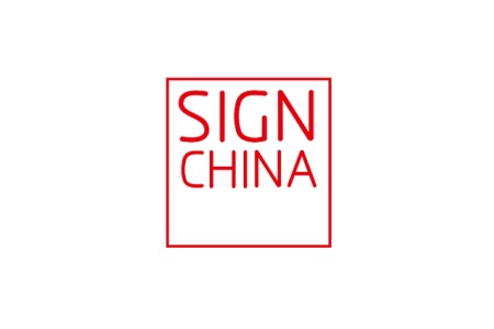 深圳國際廣告標(biāo)識展覽會SIGN CHINA