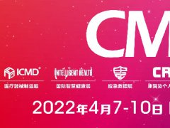 2022中國醫(yī)療器械展CMEF將于4月在上海舉行，展位預(yù)訂預(yù)報名已開始