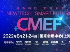 2022CMEF上海醫(yī)療器械展覽會延期至11月23日在深圳舉辦