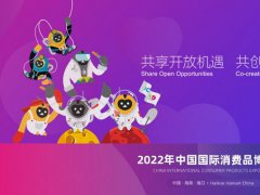 2022第二屆中國(guó)海南消博會(huì)延期舉辦，首批展品完成通關(guān)