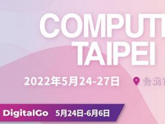 2022臺(tái)北電腦展COMPUTEX五月登場(chǎng)