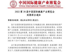 2022年第三十屆中國國際健康產業(yè)博覽會舉辦時間延期