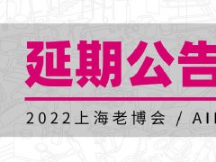 2022年上海養(yǎng)老展（老博會(huì)）舉辦時(shí)間延期