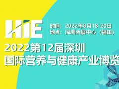 2022第12屆深圳國(guó)際營(yíng)養(yǎng)與健康產(chǎn)業(yè)博覽會(huì)將于8月舉辦