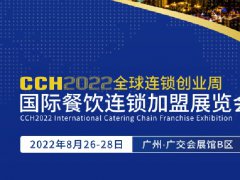 2022廣州餐飲加盟展CCH將于8月26日舉行