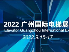 2022廣州國際電梯展覽會將