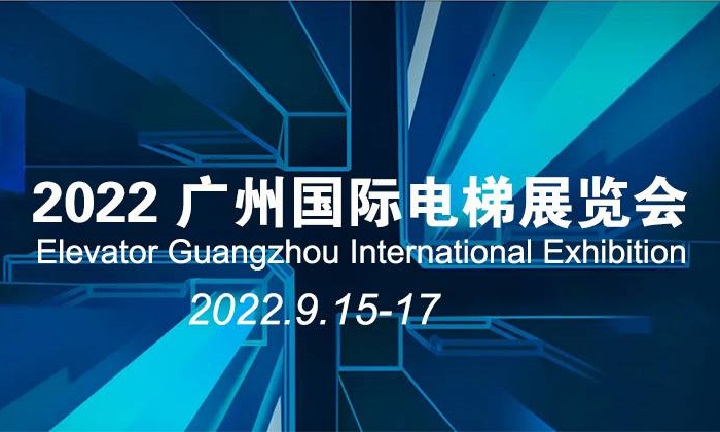 2022廣州國際電梯展覽會將于9月15日在琶洲舉行(m.kllife.com.cn)