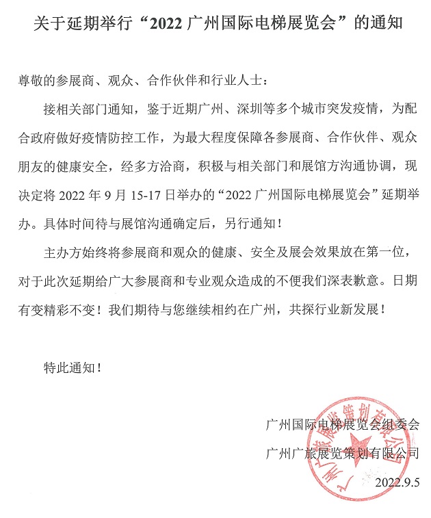 原定于2022年9月15日舉辦的廣州電梯展延期舉辦(m.kllife.com.cn)