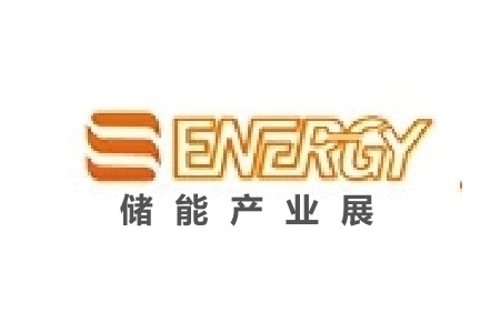 上海國際儲能及氫能產(chǎn)業(yè)展覽會S-Energy