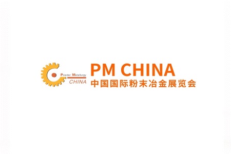 上海國際粉末冶金及硬質(zhì)合金展覽會(huì)PM CHINA