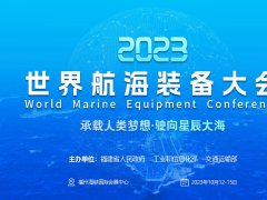 2023福州航海裝備展-世界航海裝備大會