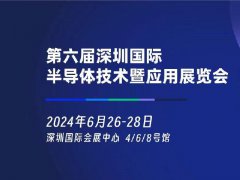 2024年深圳半導(dǎo)體展將于6月26日舉行