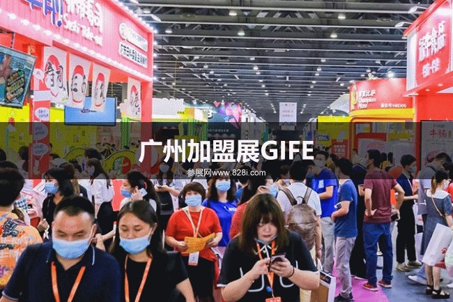 廣州加盟展GIFE