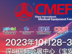 2023深圳醫(yī)療器械展CMEF將于10月28日舉行