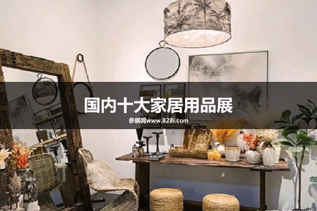 國內十大家居用品展