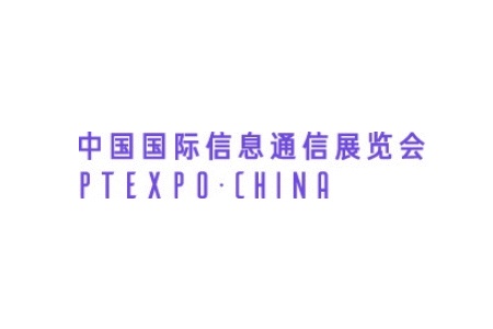 中國國際信息通信展覽會PT Expo China