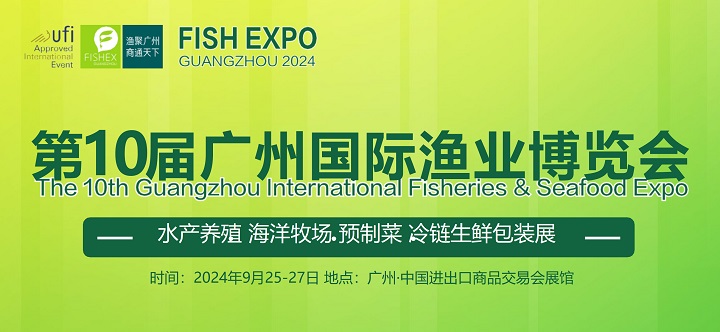 2024年第10屆廣州國際漁博會9月25-27日舉行，水產(chǎn)養(yǎng)殖與漁業(yè)市場的盛大展會