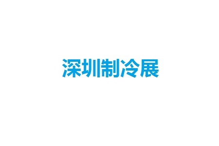 深圳國(guó)際制冷、空調(diào)、暖通及冷凍產(chǎn)業(yè)展覽會(huì)