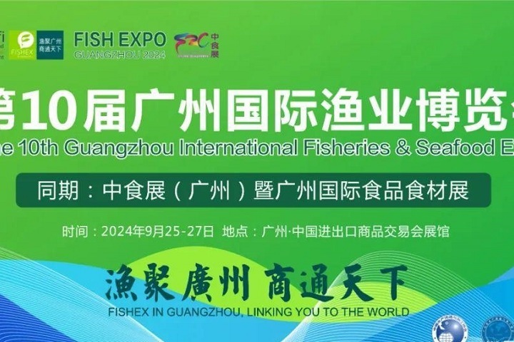 2024年第10屆廣州國際漁博會將于9月25日舉行，聯(lián)手中食展，對接全球水產(chǎn)市場(m.kllife.com.cn)