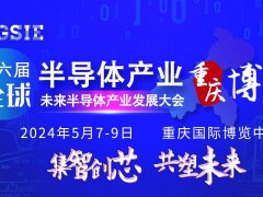 2024第六屆重慶半導(dǎo)體展將于5月7日在重慶博覽館舉行