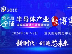 2024全球半導(dǎo)體產(chǎn)業(yè)（重慶）博覽會(huì)將于5月7日舉行