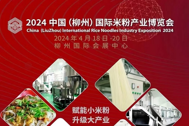 2024中國（柳州）國際米粉產(chǎn)業(yè)博覽會(huì)將于2024年4月18-20日舉行(m.kllife.com.cn)