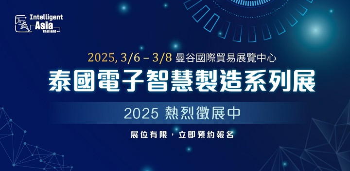 2025泰國電子智能制造展覽會（Intelligent Asia Thailand）將于3月6至8日在泰國曼谷國際貿(mào)易展覽中心舉辦(m.kllife.com.cn)