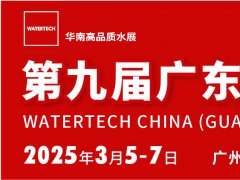 2025廣東水處理技術(shù)與設(shè)備展覽會watertech將于3月5-7日在廣州舉行