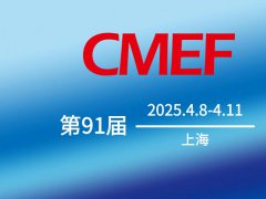 2025第91屆中國國際醫(yī)療器械博覽會CMEF將于4月8-10日在上海舉行