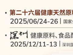 2025年亞洲健康天然原料、食品配料中國(guó)展將于6月24-26日在上海舉行