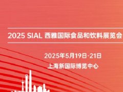 2025年SIAL西雅展上海國(guó)際食品展覽會(huì)將于5月19日-21日舉行