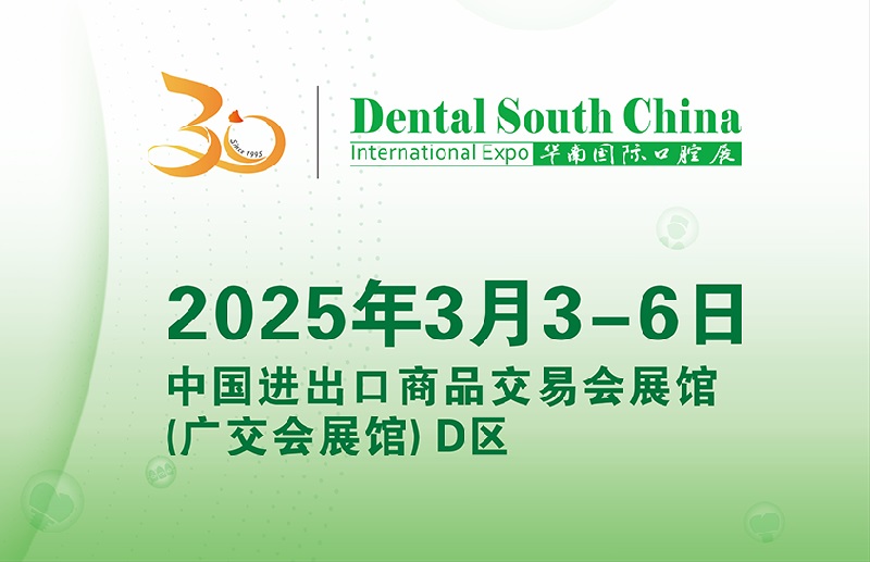 2025年廣州華南國際口腔展覽會將于3月3-6日舉行(m.kllife.com.cn)