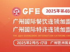 2025第48屆GFE廣州特許連鎖加盟展覽會將于2月15-17日舉行