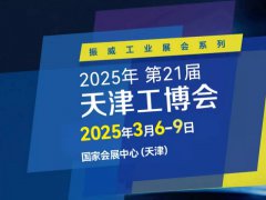 2025第21屆天津國(guó)際工業(yè)博覽會(huì)CIEX將于3月6-9日舉行