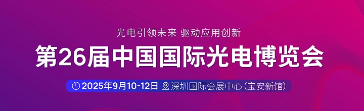 中國光博會(huì)門票-深圳光電展CIOE門票預(yù)約