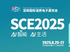 2025深圳國際消費(fèi)電子展覽會(huì)SCE將于6月25-27日舉行