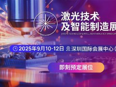 2025年深圳國(guó)際激光技術(shù)及智能制造展覽會(huì)（CIOE激光展）