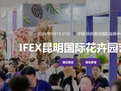 2025年第23屆昆明國際花卉園藝展覽會（IFEX）