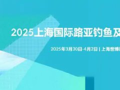 2025年上海國際路亞釣魚及裝備展覽會（簡稱路亞展）